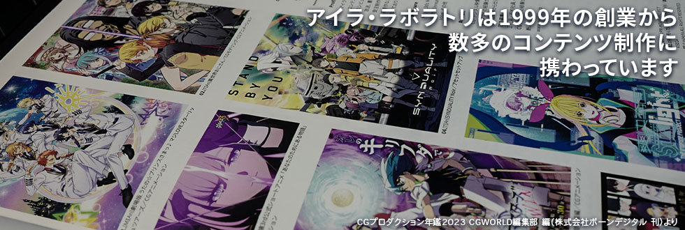 アイラ・ラボラトリは1999年の創業から数多のコンテンツ制作に携わっています