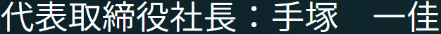 画像:代表取締役社長:姶良　太郎